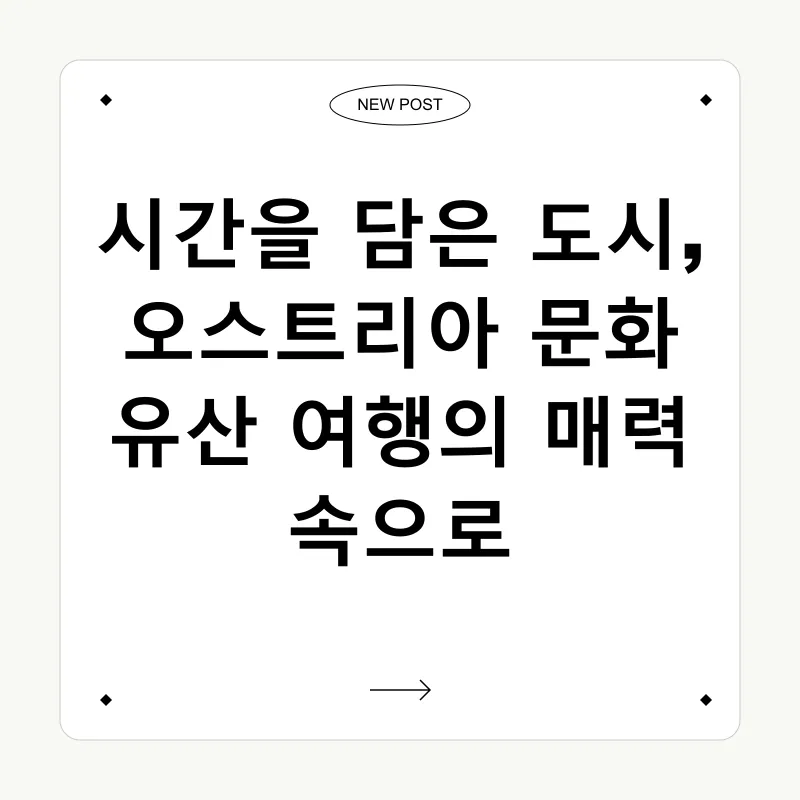 오스트리아 문화 유산 여행_1
