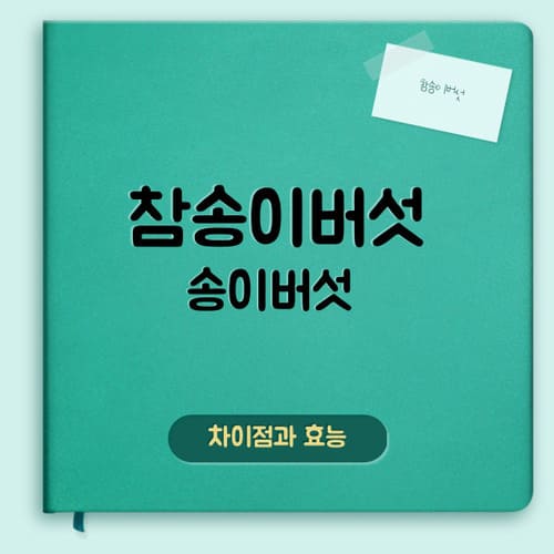 참송이버섯과 송이버섯에 대하여