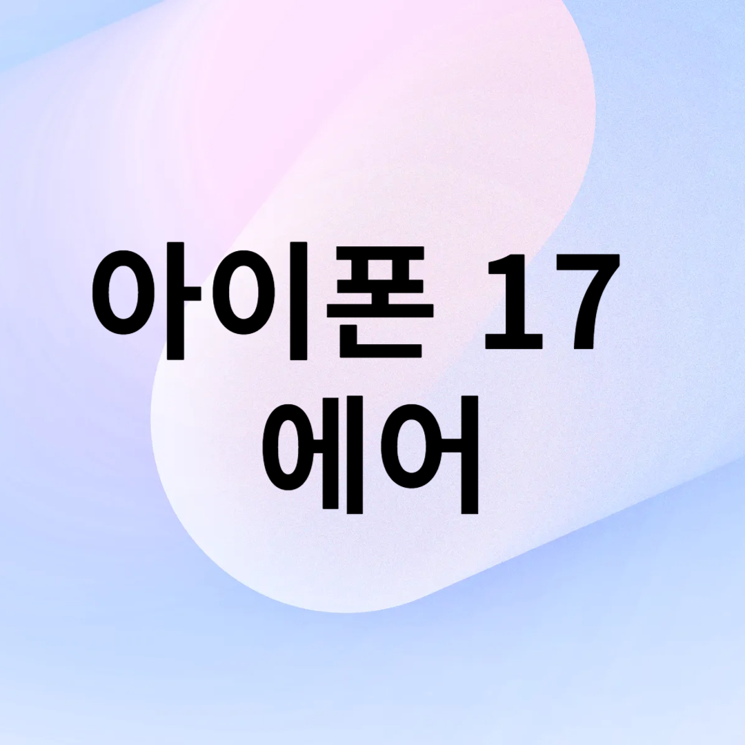 아이폰17 에어 글자가 적힌 그림