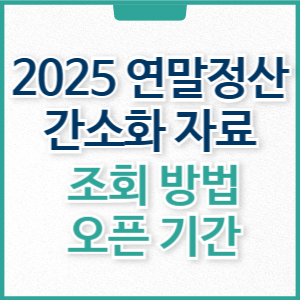 2025 연말정산 간소화 자료 조회 방법 오픈 기간