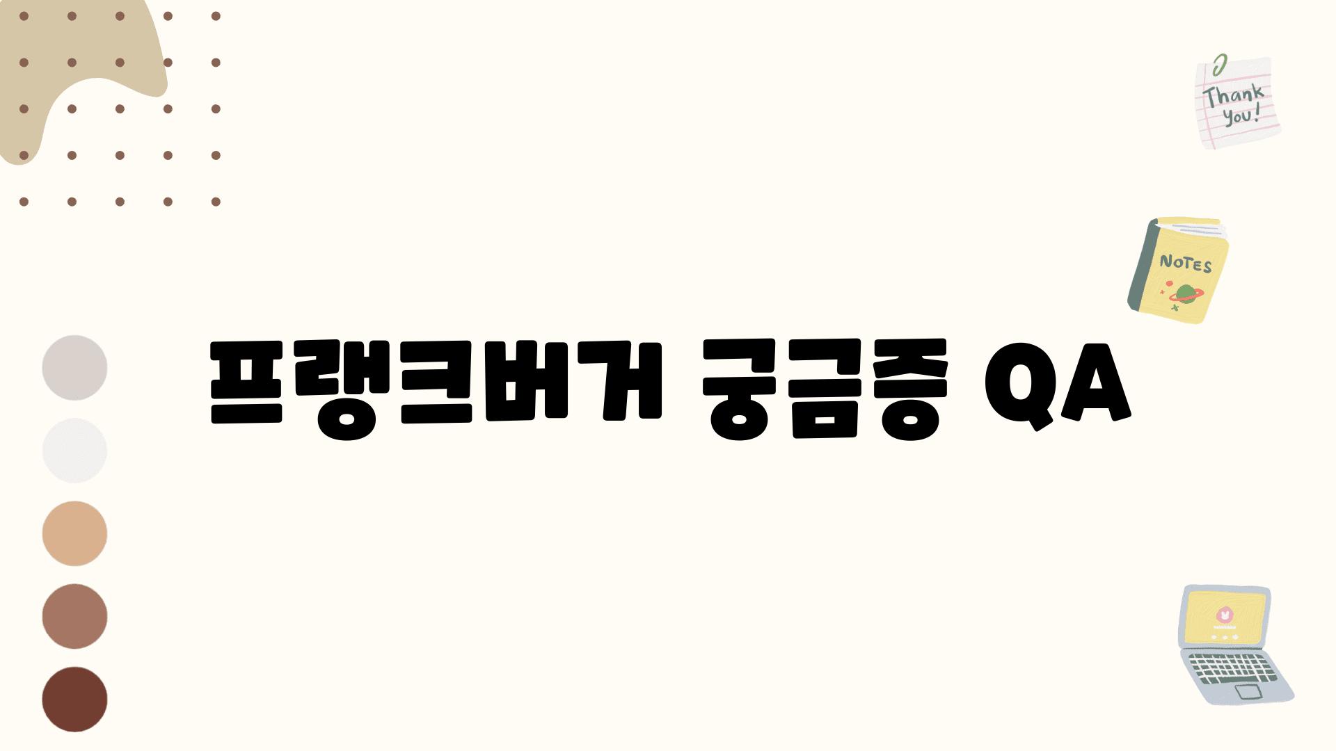 프랭크버거 궁금증 Q&A