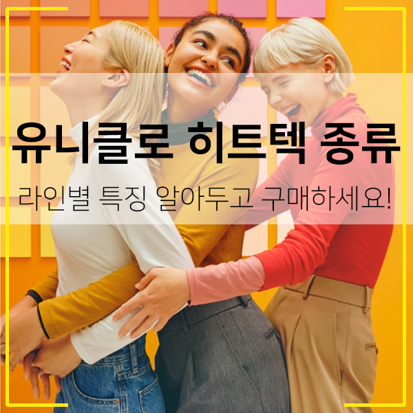 유니클로 히트텍