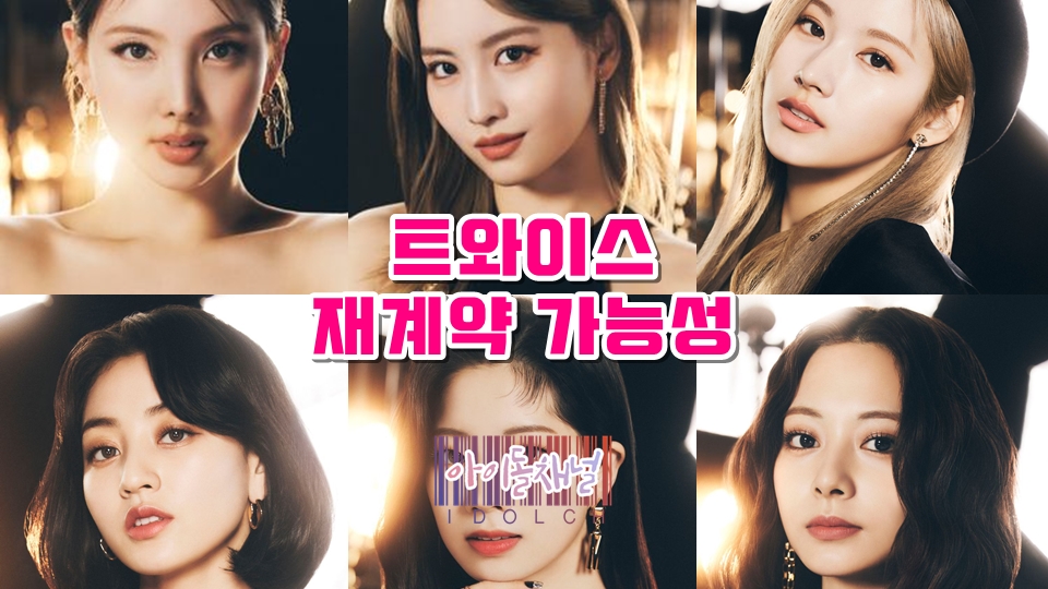  트와이스 재계약 가능성 (9인조 완전체 or 6인조 재편 가능성)