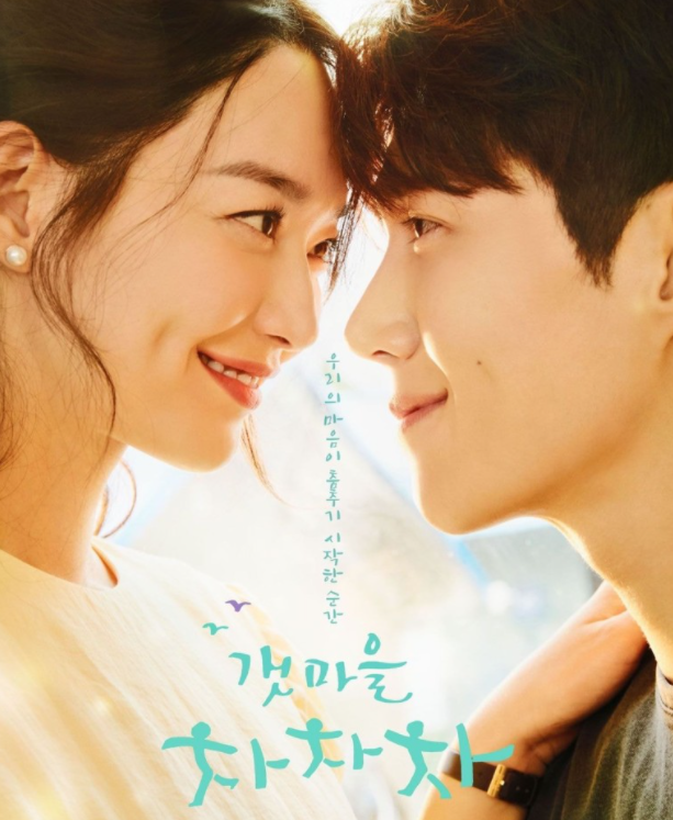  갯마을차차차 시청률과 출연 배우 (촬영지)