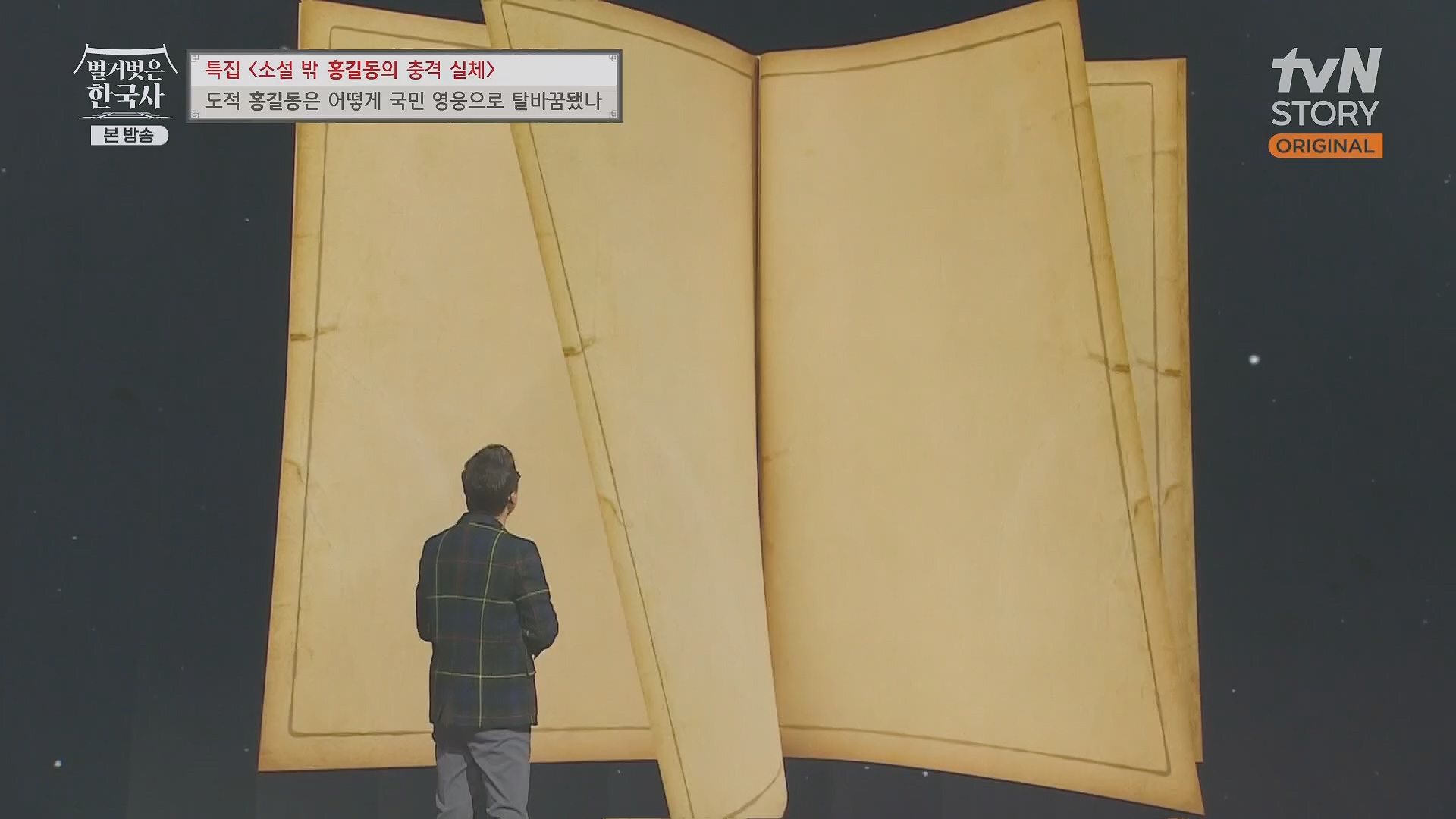 벌거벗은 한국사.홍길동.E86.231213p.H264-F1RST.mp4_20240619_202157.179.jpg