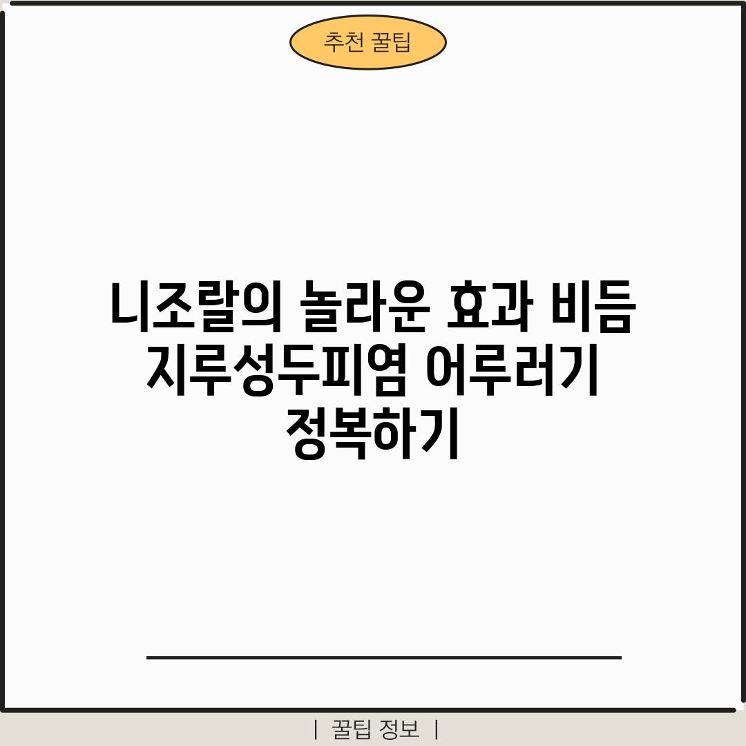 니조랄의 놀라운 효과: 비듬, 지루성두피염, 어루러기 정복하기