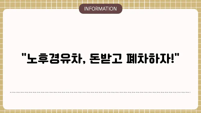 노후경유차 조기폐차 진행사례