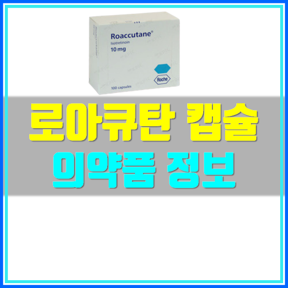  로아큐탄 부작용 처방