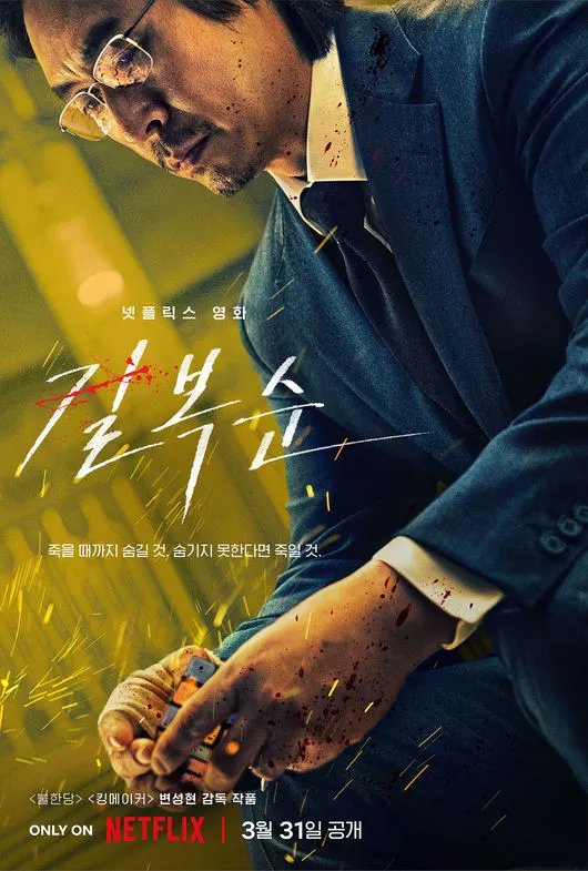 포스터는 길복순(설경구).