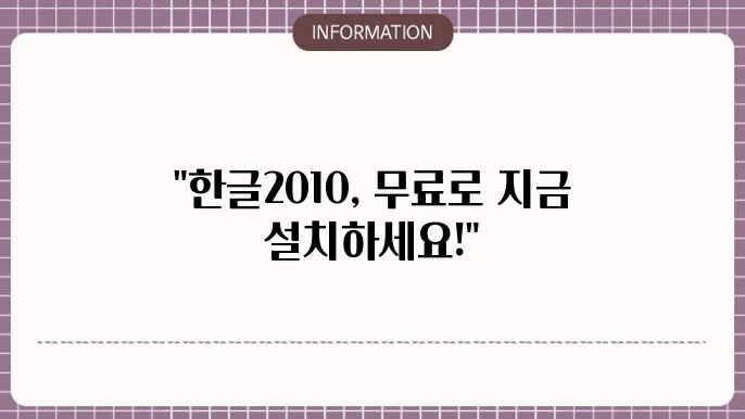 한글2010 무료 설치