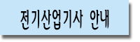 전기산업기사 자격증 안내