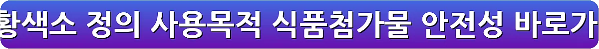 홍화황색소 정의 사용목적 식품첨가물 안전성_16