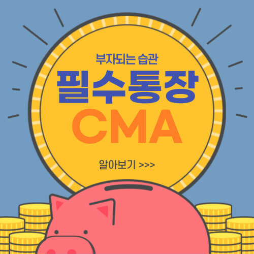  CMA 통장 장단점, 금리비교 총정리!!(ft.통장추천, 활용방법)