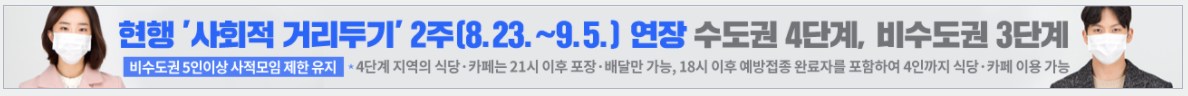  사회적 거리두기 2주(~21.09.05)연장 (수도권 4단계, 비수도권 3단계)