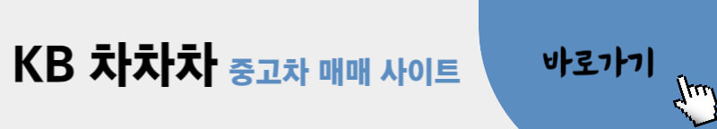 KB-차차차-중고차-매매-사이트-바로가기
