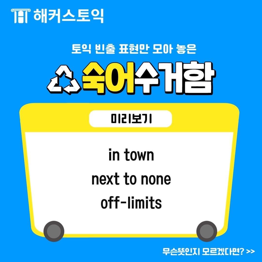  토익 빈출 표현 숙어수거함!