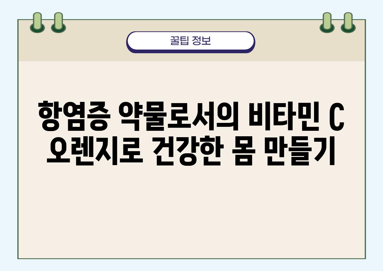 항염증 약물로서의 비타민 C 오렌지로 건강한 몸 만들기