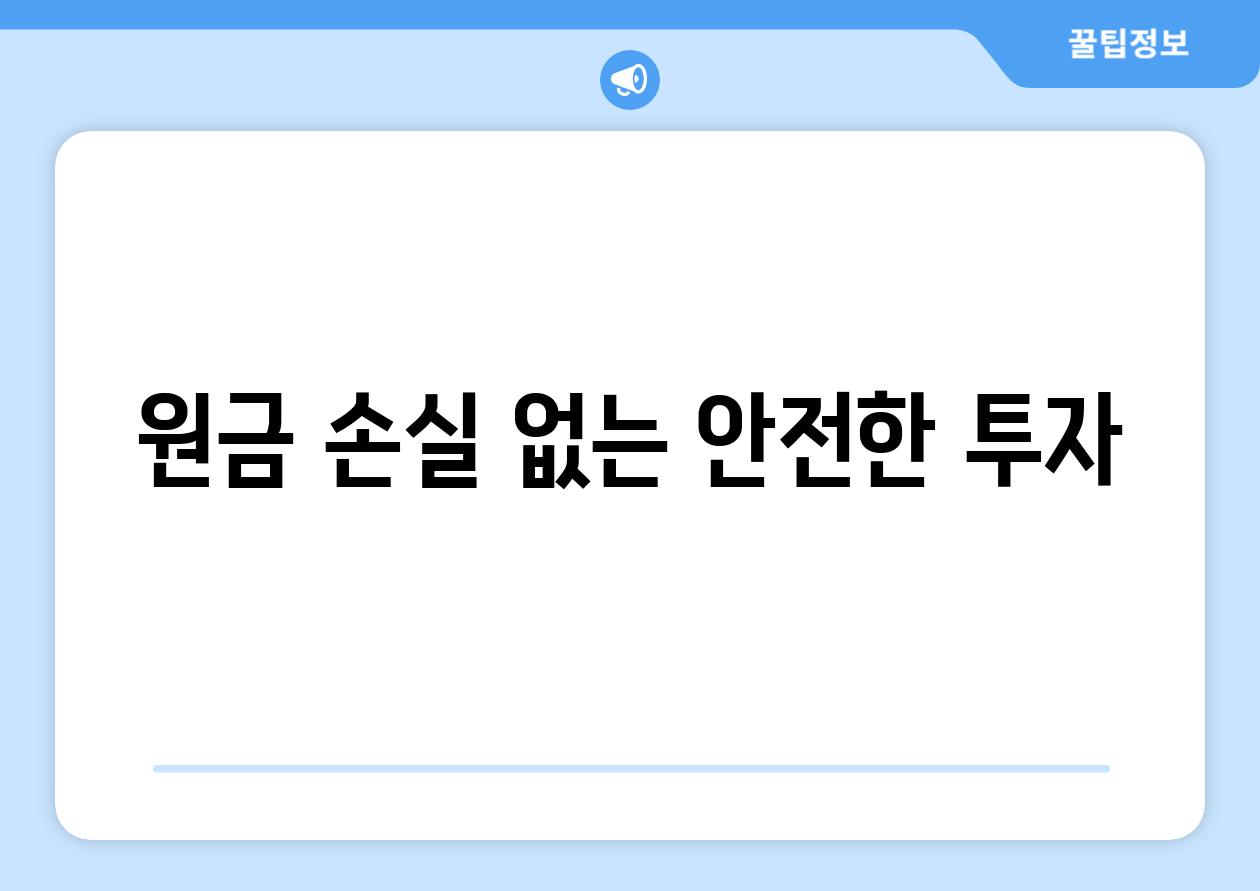 원금 손실 없는 안전한 투자