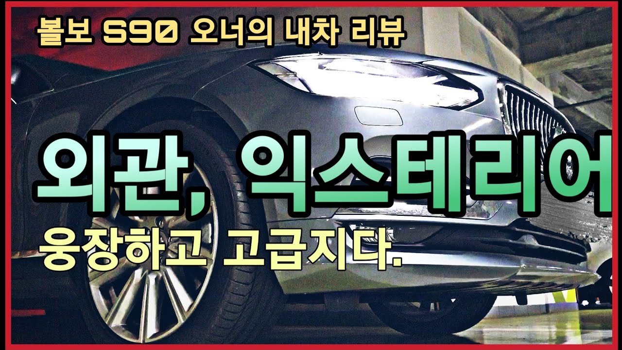  볼보 S90 외관, 익스테리어, 외부 디자인