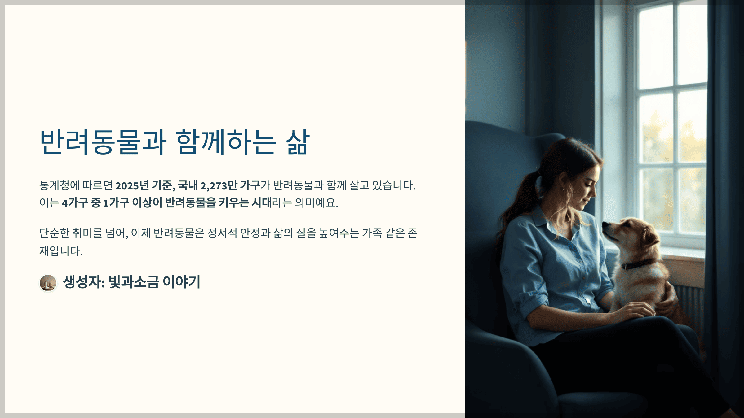 스타퀴즈 2025년 5월 29일 정답과 통계청 발표에 2,273만 가구가 반려동물을 키우고 있다. 이는 4가구 중 1가구 이상이 반려동물과 함께 살고 있다는 것을 의미