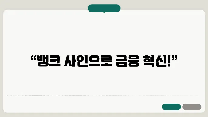 뱅크 사인 이용 신청