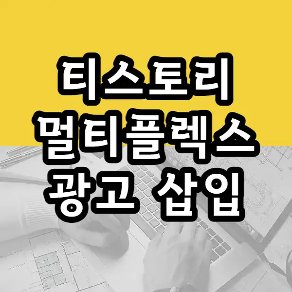  티스토리 멀티플렉스 광고 넣기 (애드센스 광고 수익 높이기)