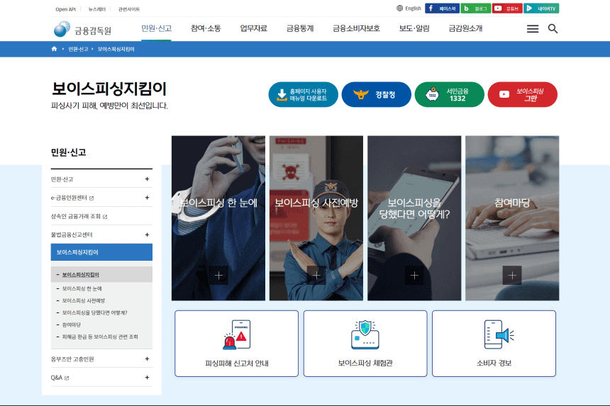 보이스피싱 신고방법