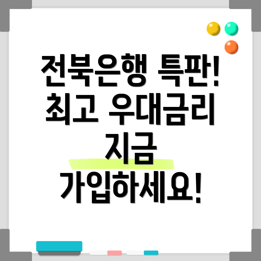 전북은행 레벨업 실세 특판 예금