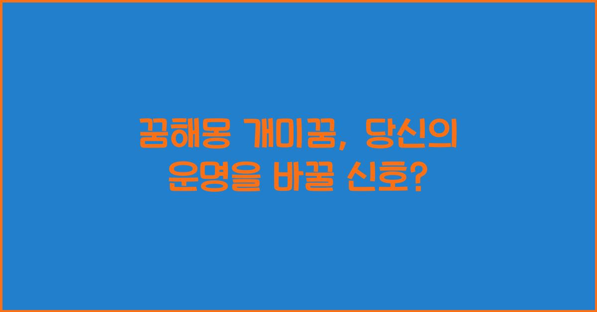 꿈해몽 개미꿈