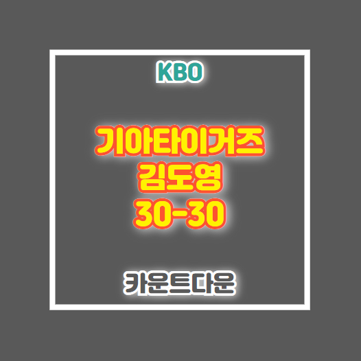 김도영 3030