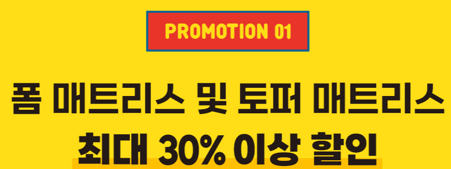 폼매트리스 프로모션