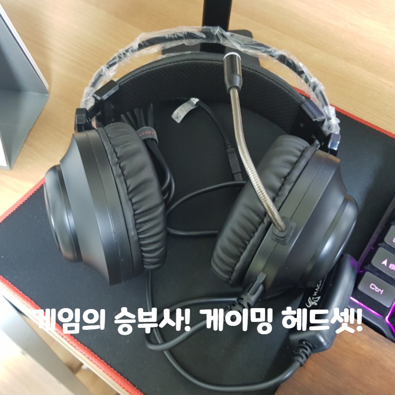 게임은 즐겁게! 사운드는 웅장하게! 저렴한 게이밍 헤드셋!