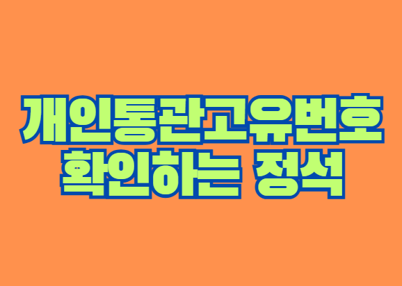 개인통관고유번호