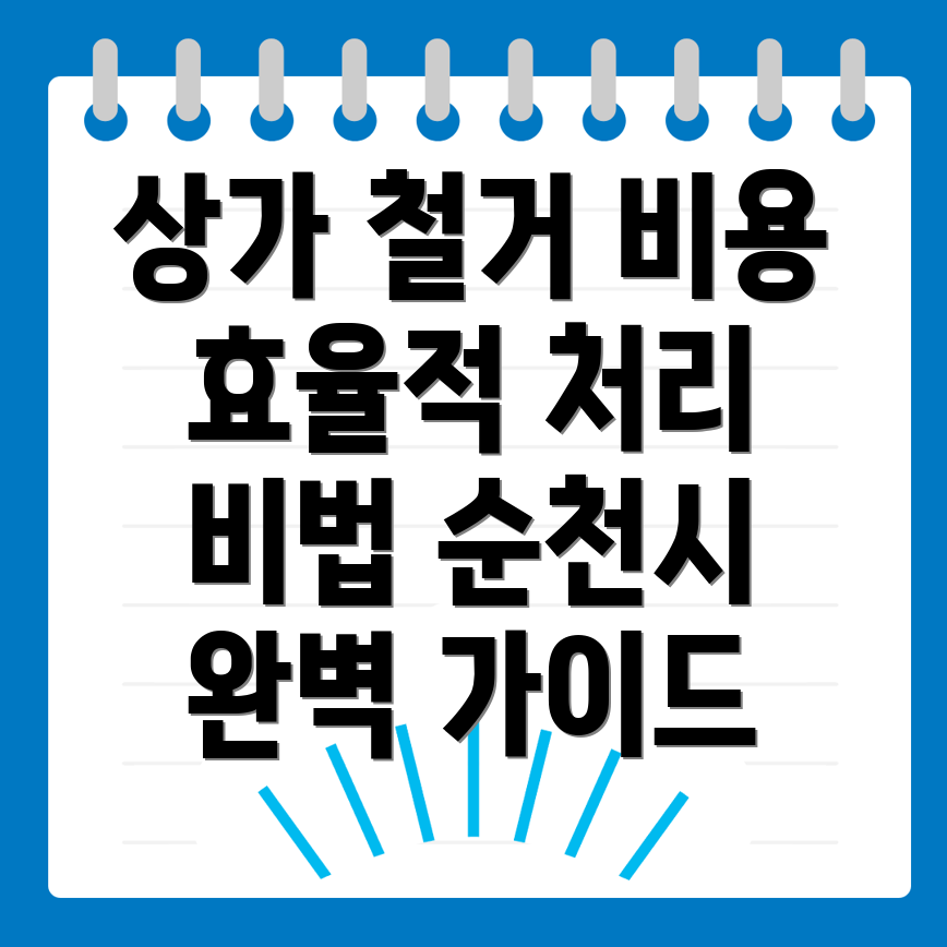 상가 철거 비용