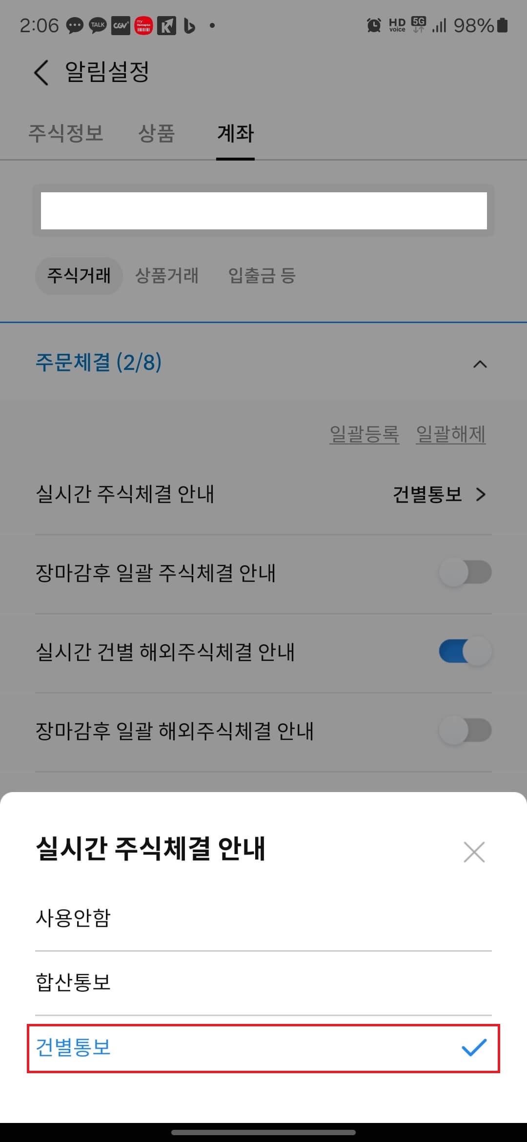 7. '합산통보' 또는 '건별통보'를 클릭합니다. 체결되는 건마다 통보를 원하시면 '건별통보'를 클릭하시면 됩니다.