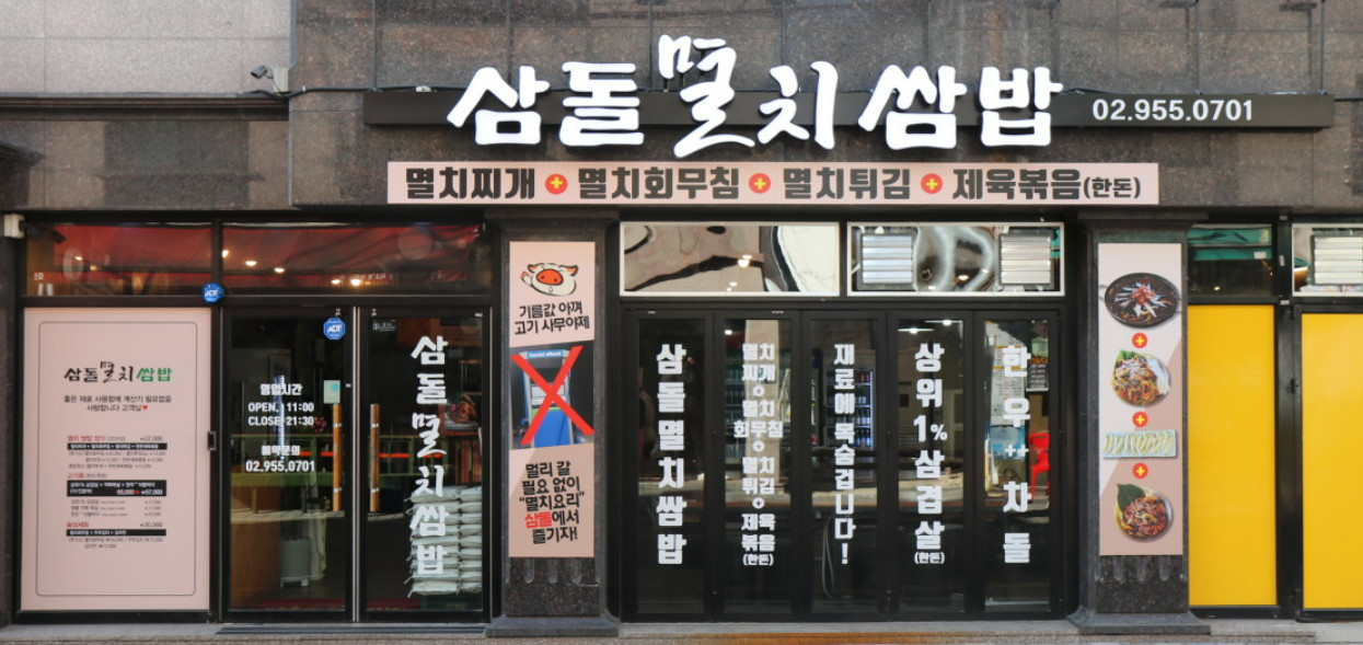 도봉구 맛집 삼돌멸치쌈밥의 매력 탐방 3 img