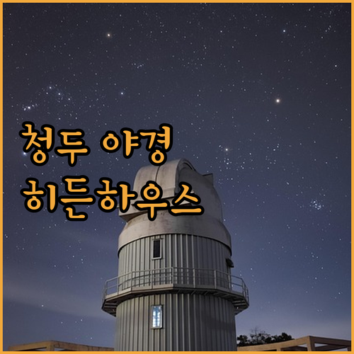 청두 허장팅 야경 명소 더 히든 하우