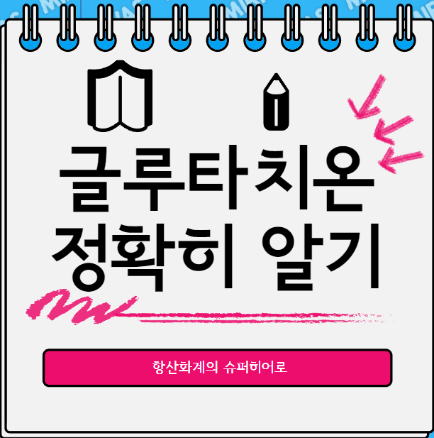  글루타치온, 항산화계의 슈퍼히어로