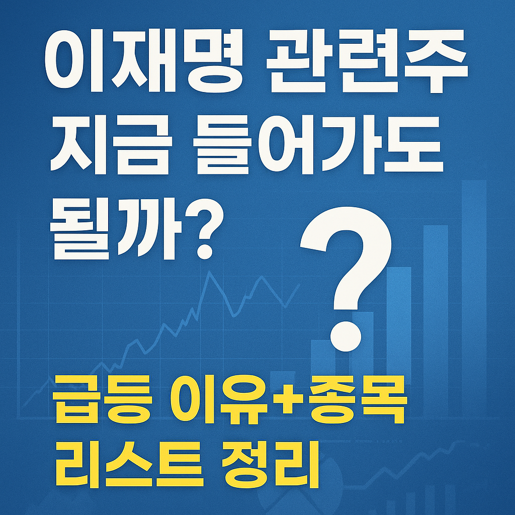 이재명 관련주 총정리, 지금 들어가도 될까?
