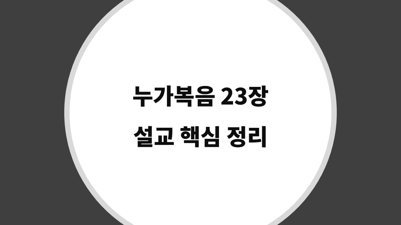 누가복음 23장 설교 핵심 정리, 예수님의 마지막 시간들 - 성경 강해