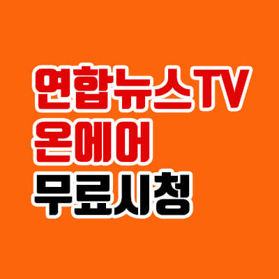  연합뉴스TV 온에어, 무료 실시간 시청 바로가기