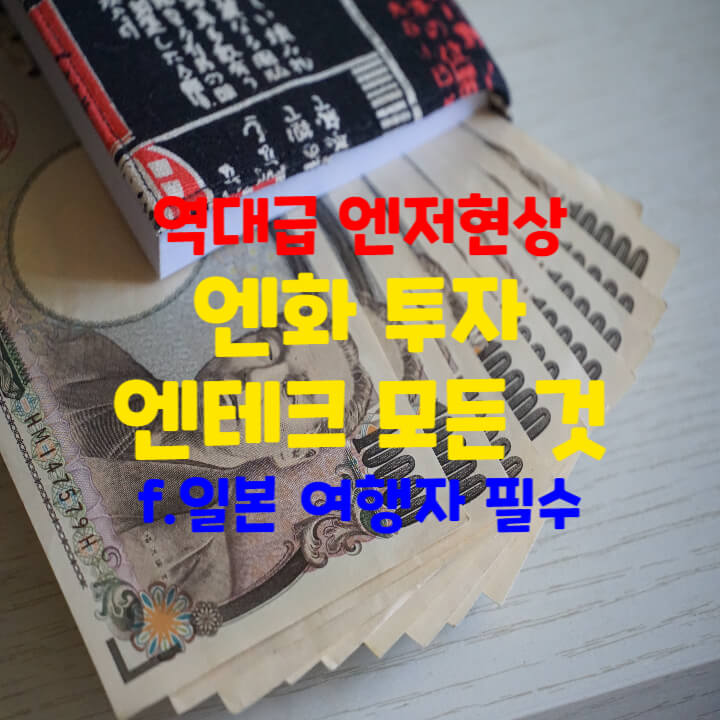 엔저현상 엔화 투자 엔테크 방법의 모든 것 (일본 여행자 필수!)