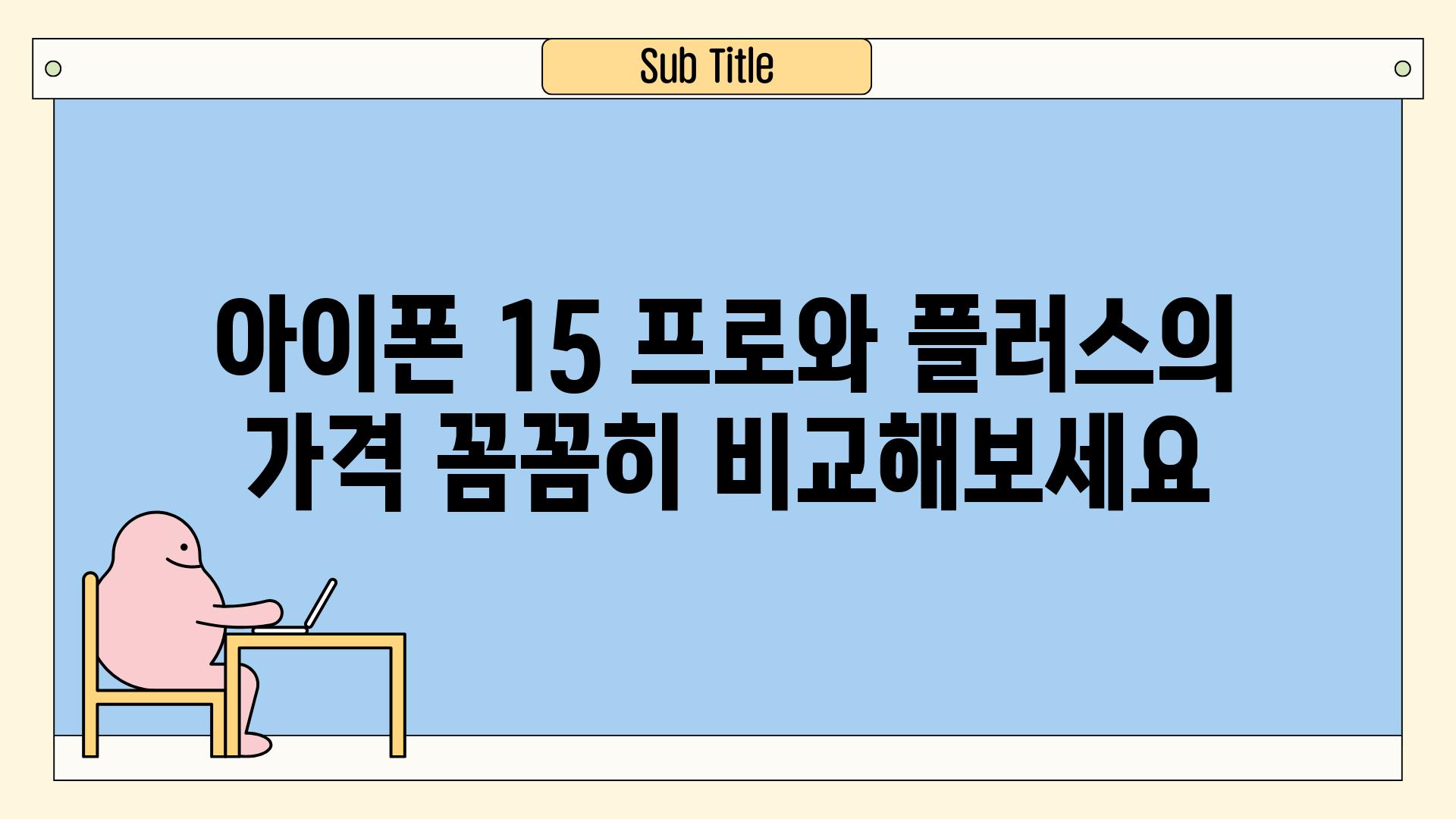 아이폰 15 프로와 플러스의 가격 꼼꼼히 비교해보세요