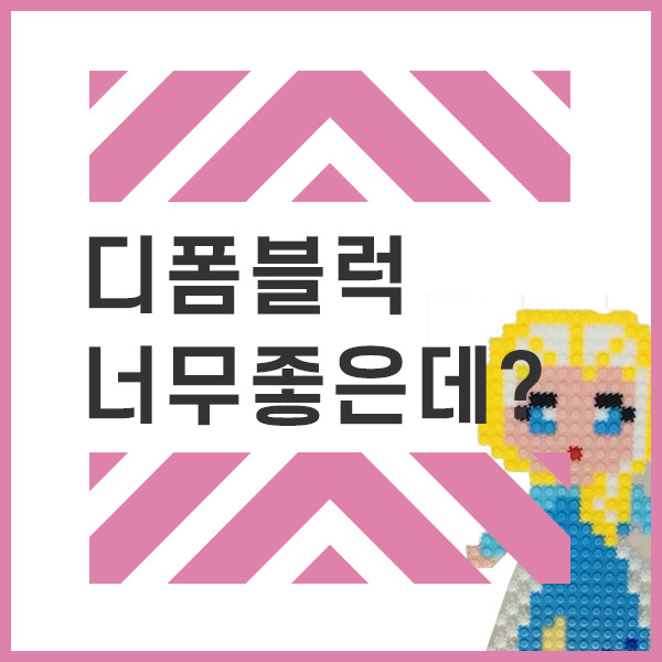  디폼블럭 아시나요?