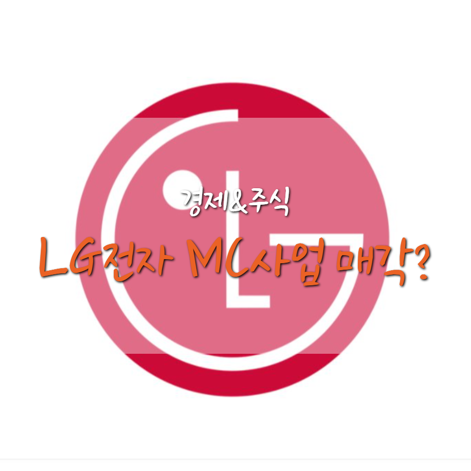  LG 전자 스마트폰 사업 정말 정리, 매각 할까?