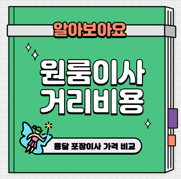 This is 원룸 이사 비용 거리 &#124; 용달 포장이사 가격