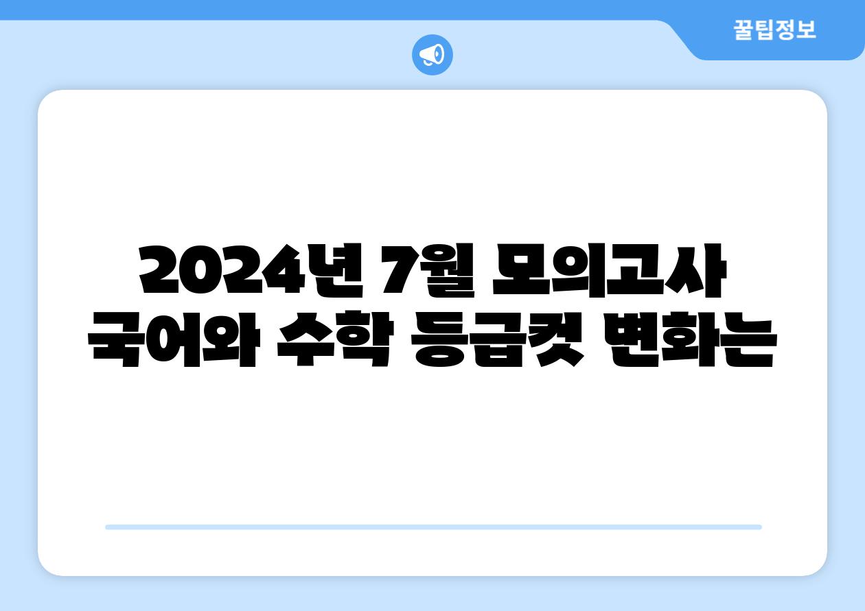 2024년 7월 모의고사 국어와 수학 등급컷 변화는