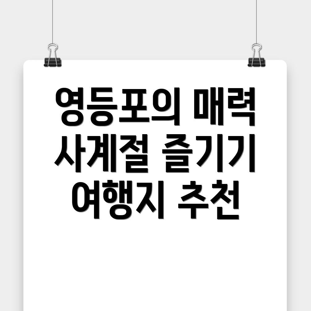 영등포구 여행