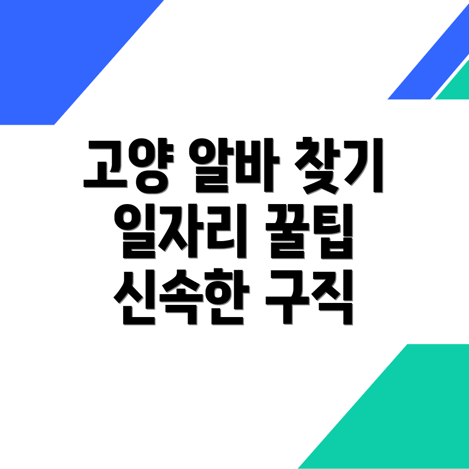 고양 일자리