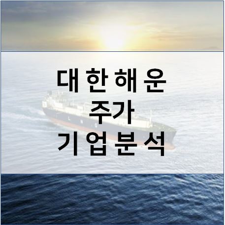  해운업 훈풍기대 - 대한해운 목표주가 기업분석